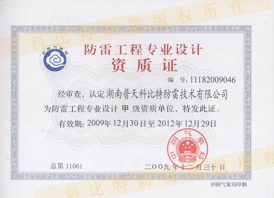 甲級(jí)防雷工程設(shè)計(jì)資質(zhì)、甲級(jí)防雷工程施工資質(zhì)